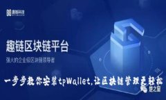 一步步教你安装tpWallet，让