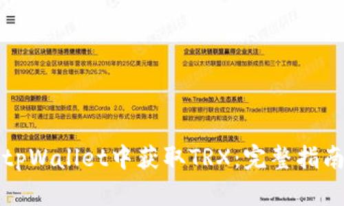 如何在tpWallet中获取TRX：完整指南与技巧