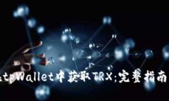 如何在tpWallet中获取TRX：完