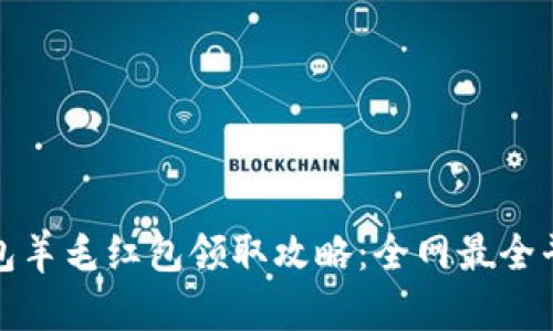 数字钱包羊毛红包领取攻略：全网最全平台推荐