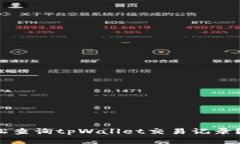  如何轻松查询tpWallet交易