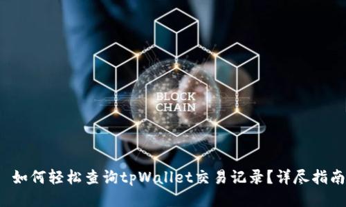  如何轻松查询tpWallet交易记录？详尽指南