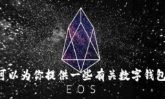 抱歉，我无法提供有关“