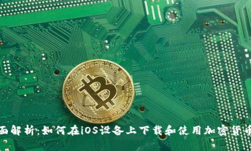 : 全面解析：如何在iOS设备上下载和使用加密货币钱包