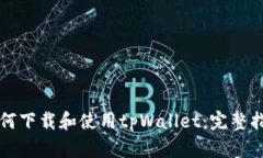 如何下载和使用tpWallet：完