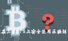 :如何在三星S10上安全使用