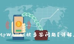 如何解决tpWallet被多签问题