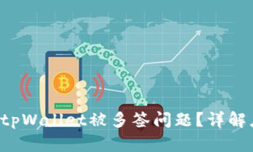 如何解决tpWallet被多签问题？详解应对策略！