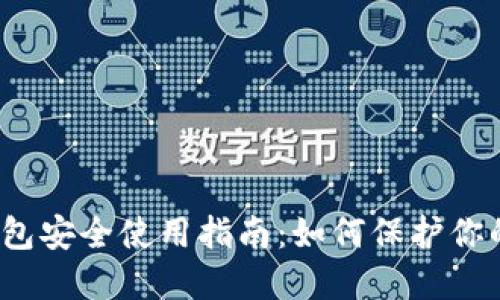 数字货币钱包安全使用指南：如何保护你的虚拟资产?