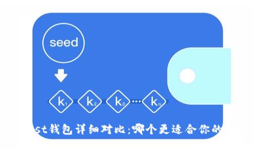 tpWallet与Trust钱包详细对比：哪个更适合你的加密资产管理？