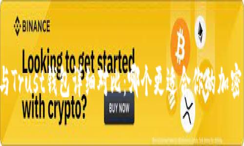 tpWallet与Trust钱包详细对比：哪个更适合你的加密资产管理？