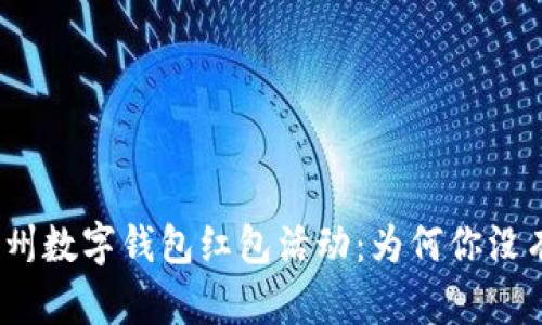 : 福州数字钱包红包活动：为何你没有中？