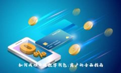 如何成功开通数字钱包：