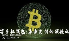 数字手机钱包：未来支付