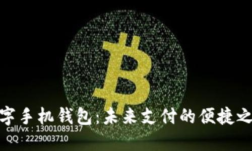 数字手机钱包：未来支付的便捷之选
