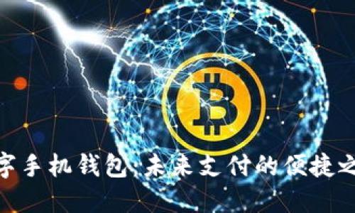 数字手机钱包：未来支付的便捷之选