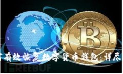 如何有效恢复数字货币钱