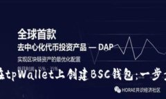 如何在tpWallet上创建BSC钱包