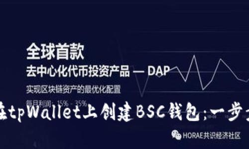 如何在tpWallet上创建BSC钱包：一步步指南