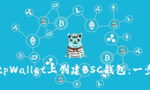 如何在tpWallet上创建BSC钱包：一步步指南