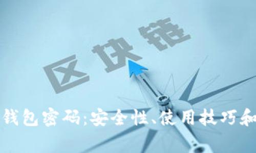 深入了解加密钱包密码：安全性、使用技巧和常见问题解答