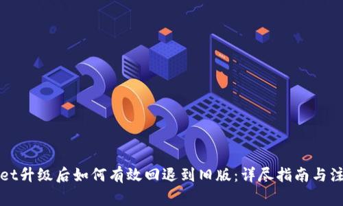 tpWallet升级后如何有效回退到旧版：详尽指南与注意事项