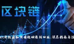 tpWallet升级后如何有效回退