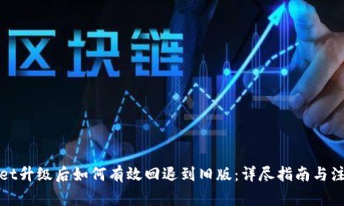 tpWallet升级后如何有效回退到旧版：详尽指南与注意事项