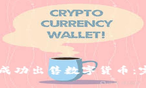 如何在tpWallet中成功出售数字货币：完整指南与实用技巧