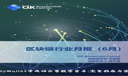如何在tpWallet中成功出售数字货币：完整指南与实用技巧