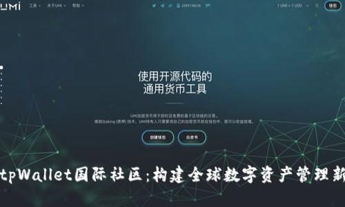 探索tpWallet国际社区：构建全球数字资产管理新生态