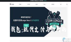 邮政数字钱包：现代支付