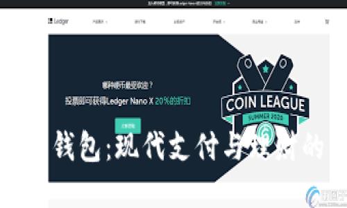 邮政数字钱包：现代支付与理财的新选择