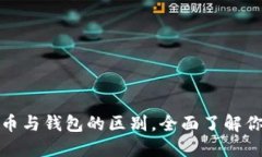 揭秘数字货币与钱包的区