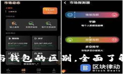 揭秘数字货币与钱包的区别，全面了解你的投资工具