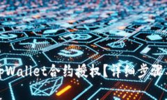 如何取消tpWallet合约授权？