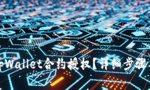 如何取消tpWallet合约授权？详细步骤与注意事项