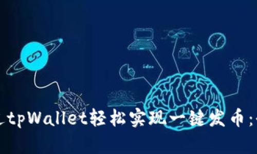 如何通过tpWallet轻松实现一键发币：全面指南