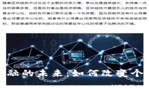 探索联合钱包数字金融的未来：如何改变个人和企业的财务管理