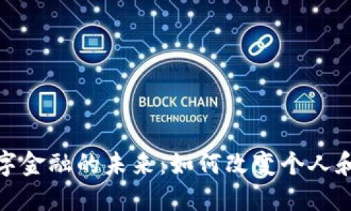 探索联合钱包数字金融的未来：如何改变个人和企业的财务管理