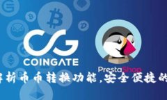 tpWallet：全方位解析币币转
