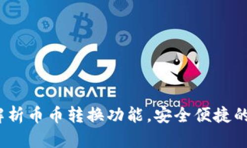 tpWallet：全方位解析币币转换功能，安全便捷的数字资产管理工具