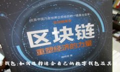 IM数字钱包：如何选择适合