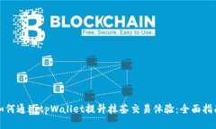 如何通过tpWallet提升抹茶交