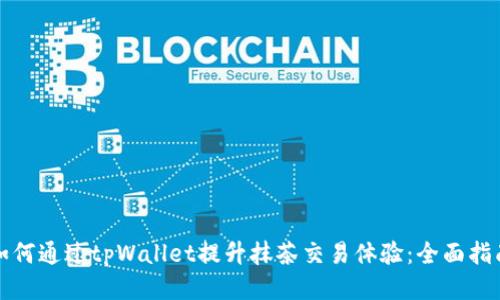 如何通过tpWallet提升抹茶交易体验：全面指南