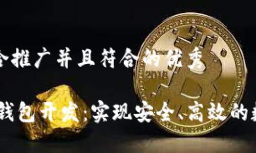 思考一个适合推广并且符合的优秀

区块链USDT钱包开发：实现安全、高效的数字货币管理