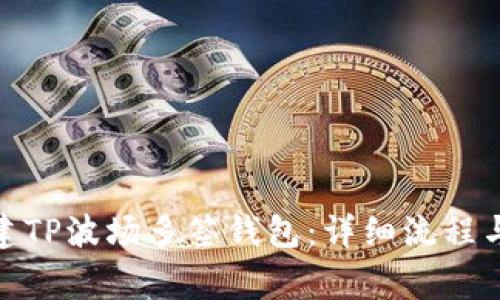 : 如何创建TP波场多签钱包：详细流程与注意事项