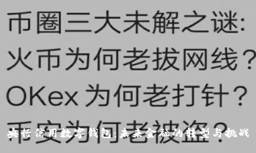 央行信用数字钱包：未来金融的转型与挑战