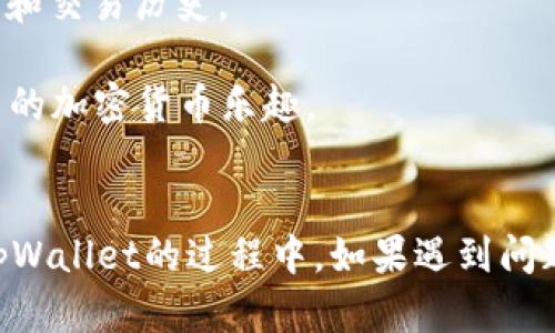    如何在tpWallet中添加SHIB：全面指南与操作步骤  / 
 guanjianci  tpWallet, SHIB, 加密钱包, 添加代币  /guanjianci 

引言
在当前的加密货币市场中，Shiba Inu（SHIB）作为一种相对新颖的代币，迅速吸引了大量投资者和加密爱好者的关注。随着SHIB的受欢迎程度不断上升，许多用户希望能够在自己的加密钱包中添加这一代币。而tpWallet作为一个功能强大的加密钱包平台，为用户提供便利的代币管理服务。在本文中，我们将详细介绍如何在tpWallet中添加SHIB代币的操作步骤，以及提供相关的背景信息和可能遇到的问题的解答。

什么是tpWallet？
tpWallet是一款功能丰富的加密钱包，支持多种数字资产的存储和管理。tpWallet不仅支持常见的主流加密货币，还能通过自定义添加支持的代币，使得用户能够灵活管理自己的投资组合。其用户友好的界面和强大的安全性，使得tpWallet成为了加密货币投资者和交易者的热门选择。

SHIB代币简介
Shiba Inu（SHIB）是基于以太坊网络的一种代币，它以其社区驱动和用户友好的属性赢得了大量追随者。作为一种 meme 代币，SHIB与狗狗币（DOGE）有着相似的文化背景，但它通过完善的生态系统和独特的社区活动不断壮大。SHIB不仅可以用于交易和投资，还可以在一些去中心化金融（DeFi）平台上进行质押和借贷。

在tpWallet中添加SHIB的步骤
在tpWallet中添加SHIB代币的过程相对简单，下面是详细的操作步骤：

strong步骤1：下载并安装tpWallet/strongbr
如果您还没有安装tpWallet，请前往手机的应用商店或官方网站下载并安装该钱包应用。tpWallet支持iOS和Android设备，确保您下载的是官方版本，以避免安全问题。

strong步骤2：创建或导入钱包/strongbr
打开tpWallet应用后，您可以选择创建新的钱包或导入已有的钱包。如果您是首次使用，请创建一个新钱包，并牢记您的助记词，这对于恢复钱包至关重要。

strong步骤3：进入资产管理界面/strongbr
登录tpWallet后，找到钱包主页上的资产管理选项。您将看到已添加的代币列表。

strong步骤4：添加SHIB代币/strongbr
在资产管理页面，选择“添加代币”选项。接着，您可以在搜索框中输入“SHIB”以查找Shiba Inu代币。如果找到了该代币，点击添加即可。如果没有找到，您可能需要手动输入SHIB的合约地址。

strong步骤5：配置代币信息（如需）/strongbr
如果您手动添加SHIB，需提供代币的相关信息，包括代币名称、符号（SHIB）和合约地址。这些信息可以在以太坊区块浏览器或SHIB官方网站找到。确保提供准确的信息，以避免资产丢失。

strong步骤6：完成并确认/strongbr
完成添加后，您将能够在钱包的资产列表中看到SHIB代币。确保您已经正确添加，并进行小额交易以确认代币功能正常。

可能相关问题及解答

1. 在tpWallet中添加SHIB代币是否安全？
在添加SHIB代币时的安全性是用户最关心的话题之一。tpWallet作为一个知名的加密钱包平台，采用了高级的安全措施来保护用户的资产。tpWallet使用AES-256位加密算法，为用户的私钥和助记词提供了强有力的保护。此外，用户可以设置密码和指纹识别来增强安全性。

然而，安全性不仅仅取决于钱包本身，还需要用户采取适当的安全措施。例如，确保您的助记词和私钥不被泄露，避免在公共网络环境下操作钱包等。如果通过手动添加代币合约地址，请确认该地址的正确性，以防止资产被转移到错误地址而导致的不可逆损失。

2. 我可以在tpWallet中交易SHIB代币吗？
tpWallet支持多种功能，包括代币的接收、存储和管理，但要进行代币交易，您可能需要使用去中心化交易所（DEX）或其他支持SHIB交易的平台。tpWallet本身虽然提供了添加代币的功能，但并不会直接提供代币之间的交易服务。

如果您想在钱包中交易SHIB，可以使用内置的去中心化交易所功能，或将SHIB转移到支持交易的其他平台进行买卖。要确保您了解交易手续费、滑点和市场波动等风险，并做好相应的规划。

3. 如何查看我在tpWallet中持有的SHIB数量？
tpWallet提供了直观的资产管理界面，用户可以方便地查看自己持有的所有代币。在您成功添加SHIB代币后，返回钱包主页，您将会在资产列表中看到包含SHIB的相关信息。点击进入SHIB代币，便可以看到详细的持有数量、资产价值以及历史交易记录。

如果您没有看到SHIB，可能是代币未添加成功，建议重新进行添加操作。当确认添加成功后，您还可以进行以下操作：对SHIB进行转账、查看市场动态以及了解SHIB的最新消息等。

4. 如果添加SHIB代币时遇到问题，应该如何解决？
在添加SHIB代币的过程中，用户可能会遇到各种问题，如找不到代币或添加失败。首先，请确认您的网络连接正常，确保处于良好的网络环境中。其次，检查SHIB的合约地址是否准确，以免因输入错误而导致添加失败。

如果您依然无法添加SHIB，建议参考tpWallet的官方帮助文档或者社区支持，寻找解决方案。如果问题依旧存在，联系tpWallet的客服团队以便获得专业的技术支持。保持软件更新也很重要，确保您使用的是最新版本的tpWallet，以获得最佳的使用体验。

5. 添加SHIB代币后，我可以进行哪些操作？
在tpWallet中添加SHIB代币后，您可以进行多种操作。首先，您可以进行代币的接收和转账，直接将SHIB发送到其他钱包或从其他地方接收SHIB。此外，您还可以查看SHIB的实时价格、市场走势和交易历史。

随着DeFi的兴起，您还可以寻找支持SHIB的去中心化金融平台进行参与，例如流动性挖矿、质押或借贷服务。这些操作不仅能够增加您的投资收益，还能让您参与到SHIB的生态系统中，体验更多的加密货币乐趣。

总结
在tpWallet中添加SHIB代币的过程简单而高效，通过以上步骤，您可以轻松管理和操作SHIB资产。随着加密市场的不断变化，了解如何安全、正确地管理自己的数字资产变得愈发重要。在使用tpWallet的过程中，如果遇到问题，及时寻求帮助和支持，才能确保您的投资安全和顺利。希望本文的介绍能够帮助您更好地使用tpWallet，并享受到加密货币投资的乐趣。