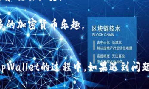    如何在tpWallet中添加SHIB：全面指南与操作步骤  / 
 guanjianci  tpWallet, SHIB, 加密钱包, 添加代币  /guanjianci 

引言
在当前的加密货币市场中，Shiba Inu（SHIB）作为一种相对新颖的代币，迅速吸引了大量投资者和加密爱好者的关注。随着SHIB的受欢迎程度不断上升，许多用户希望能够在自己的加密钱包中添加这一代币。而tpWallet作为一个功能强大的加密钱包平台，为用户提供便利的代币管理服务。在本文中，我们将详细介绍如何在tpWallet中添加SHIB代币的操作步骤，以及提供相关的背景信息和可能遇到的问题的解答。

什么是tpWallet？
tpWallet是一款功能丰富的加密钱包，支持多种数字资产的存储和管理。tpWallet不仅支持常见的主流加密货币，还能通过自定义添加支持的代币，使得用户能够灵活管理自己的投资组合。其用户友好的界面和强大的安全性，使得tpWallet成为了加密货币投资者和交易者的热门选择。

SHIB代币简介
Shiba Inu（SHIB）是基于以太坊网络的一种代币，它以其社区驱动和用户友好的属性赢得了大量追随者。作为一种 meme 代币，SHIB与狗狗币（DOGE）有着相似的文化背景，但它通过完善的生态系统和独特的社区活动不断壮大。SHIB不仅可以用于交易和投资，还可以在一些去中心化金融（DeFi）平台上进行质押和借贷。

在tpWallet中添加SHIB的步骤
在tpWallet中添加SHIB代币的过程相对简单，下面是详细的操作步骤：

strong步骤1：下载并安装tpWallet/strongbr
如果您还没有安装tpWallet，请前往手机的应用商店或官方网站下载并安装该钱包应用。tpWallet支持iOS和Android设备，确保您下载的是官方版本，以避免安全问题。

strong步骤2：创建或导入钱包/strongbr
打开tpWallet应用后，您可以选择创建新的钱包或导入已有的钱包。如果您是首次使用，请创建一个新钱包，并牢记您的助记词，这对于恢复钱包至关重要。

strong步骤3：进入资产管理界面/strongbr
登录tpWallet后，找到钱包主页上的资产管理选项。您将看到已添加的代币列表。

strong步骤4：添加SHIB代币/strongbr
在资产管理页面，选择“添加代币”选项。接着，您可以在搜索框中输入“SHIB”以查找Shiba Inu代币。如果找到了该代币，点击添加即可。如果没有找到，您可能需要手动输入SHIB的合约地址。

strong步骤5：配置代币信息（如需）/strongbr
如果您手动添加SHIB，需提供代币的相关信息，包括代币名称、符号（SHIB）和合约地址。这些信息可以在以太坊区块浏览器或SHIB官方网站找到。确保提供准确的信息，以避免资产丢失。

strong步骤6：完成并确认/strongbr
完成添加后，您将能够在钱包的资产列表中看到SHIB代币。确保您已经正确添加，并进行小额交易以确认代币功能正常。

可能相关问题及解答

1. 在tpWallet中添加SHIB代币是否安全？
在添加SHIB代币时的安全性是用户最关心的话题之一。tpWallet作为一个知名的加密钱包平台，采用了高级的安全措施来保护用户的资产。tpWallet使用AES-256位加密算法，为用户的私钥和助记词提供了强有力的保护。此外，用户可以设置密码和指纹识别来增强安全性。

然而，安全性不仅仅取决于钱包本身，还需要用户采取适当的安全措施。例如，确保您的助记词和私钥不被泄露，避免在公共网络环境下操作钱包等。如果通过手动添加代币合约地址，请确认该地址的正确性，以防止资产被转移到错误地址而导致的不可逆损失。

2. 我可以在tpWallet中交易SHIB代币吗？
tpWallet支持多种功能，包括代币的接收、存储和管理，但要进行代币交易，您可能需要使用去中心化交易所（DEX）或其他支持SHIB交易的平台。tpWallet本身虽然提供了添加代币的功能，但并不会直接提供代币之间的交易服务。

如果您想在钱包中交易SHIB，可以使用内置的去中心化交易所功能，或将SHIB转移到支持交易的其他平台进行买卖。要确保您了解交易手续费、滑点和市场波动等风险，并做好相应的规划。

3. 如何查看我在tpWallet中持有的SHIB数量？
tpWallet提供了直观的资产管理界面，用户可以方便地查看自己持有的所有代币。在您成功添加SHIB代币后，返回钱包主页，您将会在资产列表中看到包含SHIB的相关信息。点击进入SHIB代币，便可以看到详细的持有数量、资产价值以及历史交易记录。

如果您没有看到SHIB，可能是代币未添加成功，建议重新进行添加操作。当确认添加成功后，您还可以进行以下操作：对SHIB进行转账、查看市场动态以及了解SHIB的最新消息等。

4. 如果添加SHIB代币时遇到问题，应该如何解决？
在添加SHIB代币的过程中，用户可能会遇到各种问题，如找不到代币或添加失败。首先，请确认您的网络连接正常，确保处于良好的网络环境中。其次，检查SHIB的合约地址是否准确，以免因输入错误而导致添加失败。

如果您依然无法添加SHIB，建议参考tpWallet的官方帮助文档或者社区支持，寻找解决方案。如果问题依旧存在，联系tpWallet的客服团队以便获得专业的技术支持。保持软件更新也很重要，确保您使用的是最新版本的tpWallet，以获得最佳的使用体验。

5. 添加SHIB代币后，我可以进行哪些操作？
在tpWallet中添加SHIB代币后，您可以进行多种操作。首先，您可以进行代币的接收和转账，直接将SHIB发送到其他钱包或从其他地方接收SHIB。此外，您还可以查看SHIB的实时价格、市场走势和交易历史。

随着DeFi的兴起，您还可以寻找支持SHIB的去中心化金融平台进行参与，例如流动性挖矿、质押或借贷服务。这些操作不仅能够增加您的投资收益，还能让您参与到SHIB的生态系统中，体验更多的加密货币乐趣。

总结
在tpWallet中添加SHIB代币的过程简单而高效，通过以上步骤，您可以轻松管理和操作SHIB资产。随着加密市场的不断变化，了解如何安全、正确地管理自己的数字资产变得愈发重要。在使用tpWallet的过程中，如果遇到问题，及时寻求帮助和支持，才能确保您的投资安全和顺利。希望本文的介绍能够帮助您更好地使用tpWallet，并享受到加密货币投资的乐趣。